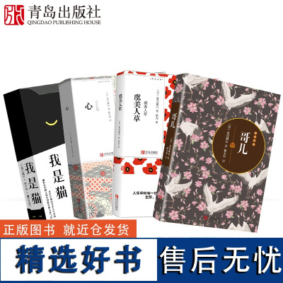 心+我是猫+虞美人草+哥儿夏目漱石青鸟文库系列口袋书 外国文学书籍文学小说世界经典文学名著现代文学书籍