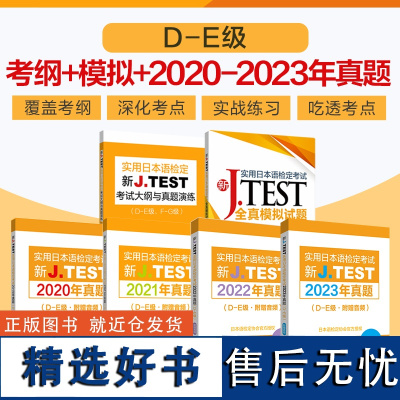 新J.TEST实用日本语检定考试2023年真题+2022年真题+2021年真题+2020年真题+全真模拟+大纲与真题演练