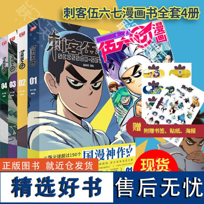 [赠海报+贴纸+书签]正版 刺客伍六七漫画书 全套4册 何小疯 五六七 伍67 567 国漫阿七连环画书籍