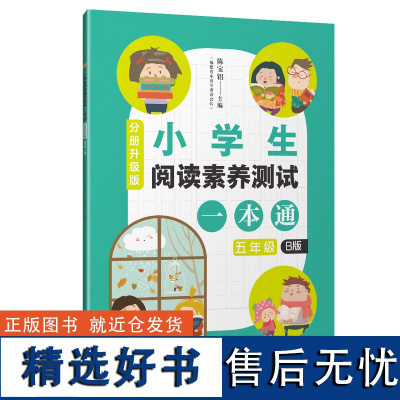 仅限[店]小学生阅读素养测试一本通(分册升级版)五年级B版 下学期 陈宝铝