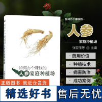 如何办个赚钱的人参家庭种植场张亚玉编 种植人参 人参种植实用技术 人参病虫害防治技术 人参采收加工技术中国农业科学技术出