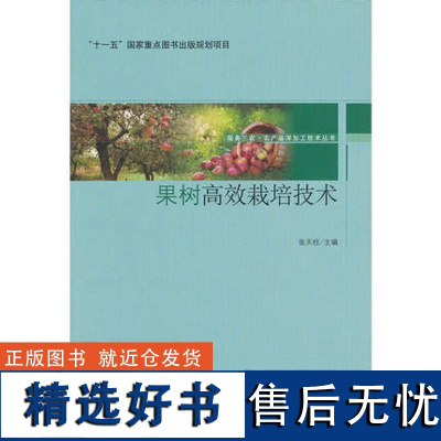 科技.果树高效栽培技术-服务三农农产品深加工技术丛书-十一五国家重点图书出版规划项目张天柱1版次4印次最高印次4最新印刷