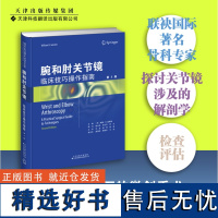 []腕和肘关节镜 临床技巧操作指南 治疗关节炎创新干性关节镜技术书 关节镜近端行切除术 手术临床运动医生参考使用书籍