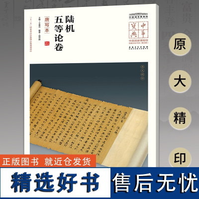 中华宝典 中国国家博物馆馆藏法帖书系(第四辑) 陆机五等论卷(唐写本)附简体旁注 原大精印 安徽美术出版社