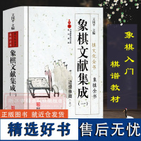 象棋文献集成:1适情雅趣上(精装) 中国象棋全书/棋文化全书 象棋入门名局精选象棋攻杀技巧江湖秘局精粹开局布局战术大全正