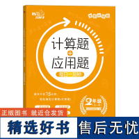 计算题+应用题 每日一刻钟2年级上下全一册 培优好帮手 小学生数学同步强化思维训练练习册习题 二年级全套竖脱式专项暑寒假