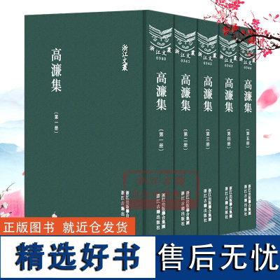 浙江文丛:高濂集(全套5册 精装竖版繁体) 中国古典散文随笔作品全文集 名家经典历史人物名人传记学术研究资料艺术理论正版