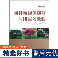 园林植物识别与应用实习教程 西南地区 5407 邓莉兰 中国林业出版社