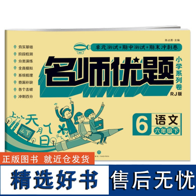 语文六年级下 名师优题小学系列卷 通用2020新版期中期末试卷同步训练单元测试卷全套同步练习题RJ版6年级下册 正版