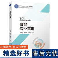 教材.食品专业英语高等职业教育十三五规划教材杨雅兰唐秋实阳志军主编高职食品食品工业食品食品工业类教学层次高职2020年首