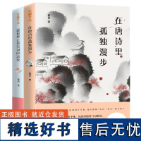 套装2册 在唐诗里孤独漫步 温和地走进宋词的凉夜 夏昆中国语文之美系列 中学教辅书 这才是最好的语文书 喜马拉雅app有