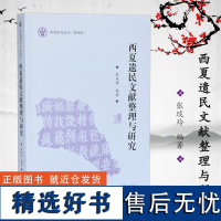 西夏遗民文献整理与研究 西夏研究论丛(第四辑) 张琰玲编著 16开 中国古代史 宋史及西夏史文献学研究 凤凰出版社