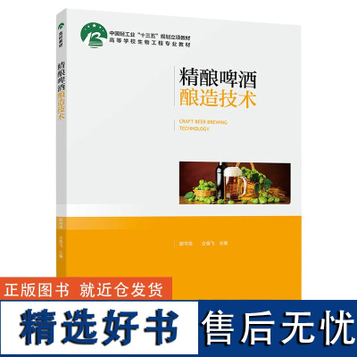 教材.精酿啤酒酿造技术中国轻工业十三五规划立项教材郭书贤仝奋飞主编本科生物酿酒生物生物工程发酵工程教学层次本科2020年