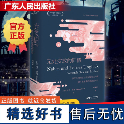 万有引力书系 无处安放的同情 何怀宏 关于全球化的道德思想实验 莱比锡图书奖得主经典 欧洲哲学家跨越时空的思想交锋书籍