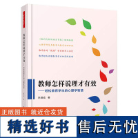 万千教育-教师怎样说理才有效:轻松教育学生的心理学智慧教育学教育心理学说理教师怎样说话才有效系列