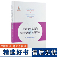 生态文明建设与绿色发展的云南探索 0251 付伟 罗明灿 陈建成 生态文明建设文库 中国林业出版社