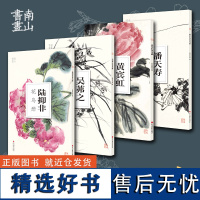 南山册页全套4册(陆抑非吴茀之黄宾虹潘天寿花鸟画) 中国美院国画四大家作品高清画集 散页单片装饰画装裱美术技法绘画临摹教