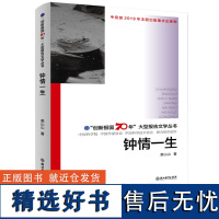 钟情一生 创新报国70年大型报告文学丛书 裘山山著 回顾新中国70年科技发展历程 原创纪实性报告文学人文历史书籍 浙江教