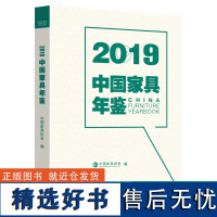 2019中国家具年鉴 0179 中国家具协会 编 中国林业出版社