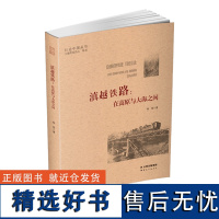 [出版社店]正版 滇越铁路 在高原与大海之间 行走中国丛书 杨杨 云南人民出版社