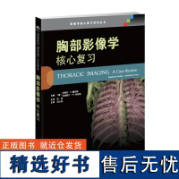 []胸部影像学核心复习 引进版 正常解剖重症监护肺部病变血管疾病 肺癌 先天性疾病 影像医学 天津科技翻译出版有限公司