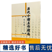 修订本《历代小楷名作精选·宋元卷》 书法字帖小楷临摹 中国美术学院 正版品牌