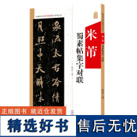 米芾蜀素帖集字对联 中国历代名碑名帖集字系列丛书 陆有珠 行书毛笔字帖书法临摹古帖 附简体旁注点评概述 安徽美术出版社