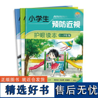 [店]小学生预防近视护眼读本(3本)(1-2年级)+(3-4年级)+(5-6年级) 徐朝阳 刘光辉 郑永征 儿童青少