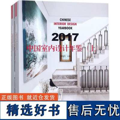 2017中国室内设计年鉴 上下册 2本一套 9151 酒店 办公 商业 娱乐 室内空间装饰装修设计案例书 中国林业出版社