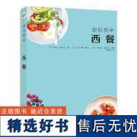 超级简单西餐 科达 布拉克 著 提供近70款西餐的制作方法 前菜 汤品 主菜 主食 甜品 健康食材饮食西餐食谱书籍