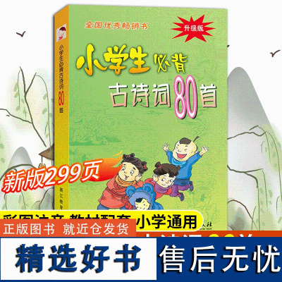 新版299页!小学生必背古诗词80首 彩图注音版 中华经典诵读本小古文国学启蒙唐诗宋词儿童古诗75首古诗文阅读训练浙江教