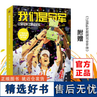 《我们是冠军——辽篮冠军之路全纪实》(共两册,附赠辽篮队史数据完全手册)