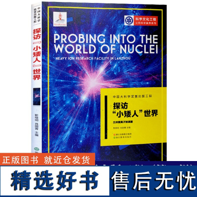 探访小矮人世界 兰州重离子加速器 中国大科学装置出版工程第二辑 公民科学素养系列 应用物理学科学技术知识书籍 浙江教育出