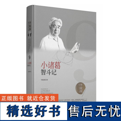 李毓佩数学科普文集:小诸葛智斗记 2019年湖北省优秀科普作品奖 湖北科学技术出版社