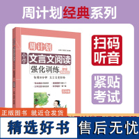 小学文言文阅读强化训练五年级 赠朗诵音频 周计划