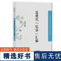 近现代“忆语”汇编 中国近现代稀见史料丛刊(第五辑) 32开西式平装 肖亚男著 此情可待成追忆,长使读者泪满襟。