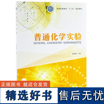 普通化学实验 9674 普通高等教育十三五规划教材 范志宏 中国林业出版社 书籍