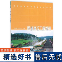 园林建设工程管理 5658 高等院校园林专业通用教材中国林业出版社