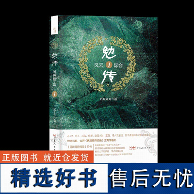 勉传.风云际会.1 耳东水寿著陈涛民调局大外挂六室主任吴勉的成长之路归不归任叁续接《勉传.潜龙初升》小说书