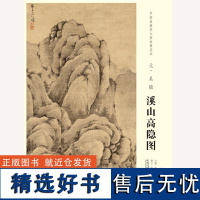 中国画教学大图临摹范本 元 吴镇 溪山高隐图 艺术绘画国画挂图教学临摹范画美术老师教课图 安徽美术出版社