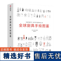 全球厨具手绘图鉴 艾伦 斯诺 为烹饪 厨房布局 食物储存提供指导信息 插画图解 厨具使用方法大全 口袋指南工具书