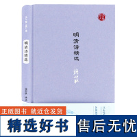 明清诗精选 名家视角 钱仲联编选 明清时期各流派代表作家刘基高启李梦阳李攀龙袁枚等代表性 凤凰出版社店 正版