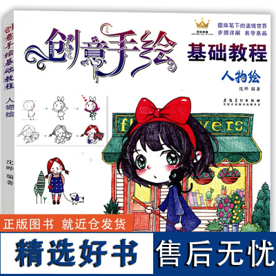 创意手绘基础教程 人物绘 圆珠笔绘画教程书 零基础自学卡通漫画教材素描铅笔画 儿童成人手绘涂鸦画绘画教材 初学彩铅画入门