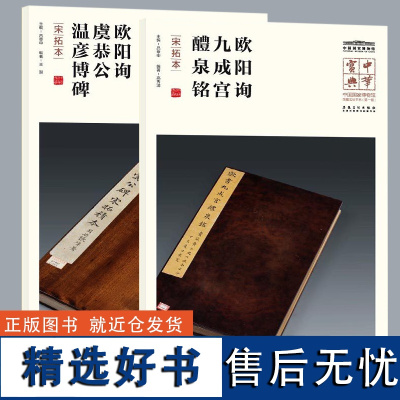 中华宝典 中国国家博物馆藏法帖书系 欧阳询 九成宫醴泉铭 宋拓本简体旁注楷书毛笔字帖欧阳询楷书欧阳询虞恭公温彦博碑(宋拓