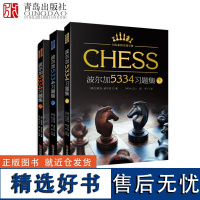 波尔加5334习题集上中下全3册 国际象棋实战宝典 波尔加国际象棋 一步杀攻击残局获胜技巧国际象棋入门教程书籍 国际象棋