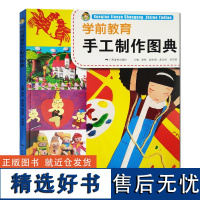 学前教育手工制作图典 儿童益智早教书 手工制作步骤精讲教材益智游戏图书儿童手工制作亲子diy教程书3-6岁少儿艺术启蒙正