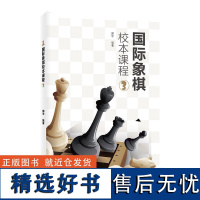 国际象棋校本课程③郭宇 国际象棋入门知识大全国际象棋基础杀法 兑子技术 垫子闪击 一步杀国际象棋书籍教材