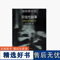 《非线性叙事-新媒体艺术与媒体文化》 许江/吴美纯 中国美术学院 正版品牌