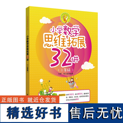 小学数学思维拓展32讲(二年级)华东理工大学出版社 李辉小学数学思维拓展32练二年级2年级奥数培优竞赛 陈文雄