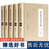 宋代科举资料长编 诸葛忆兵著 一书在手 汇编两宋科举资料 汇编宋代史书、笔记、别集、总集等门类著作中所有与科举相关的文献